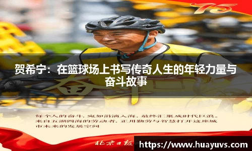 贺希宁：在篮球场上书写传奇人生的年轻力量与奋斗故事