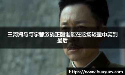 三河海马与宇都激战正酣谁能在这场较量中笑到最后