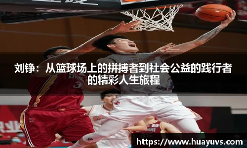 刘铮：从篮球场上的拼搏者到社会公益的践行者的精彩人生旅程