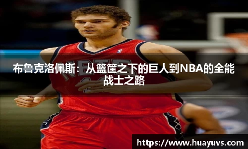 布鲁克洛佩斯：从篮筐之下的巨人到NBA的全能战士之路