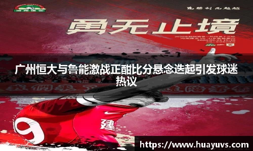 广州恒大与鲁能激战正酣比分悬念迭起引发球迷热议